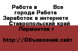 Работа в Avon - Все города Работа » Заработок в интернете   . Ставропольский край,Лермонтов г.